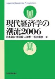 現代経済学の潮流　２００６