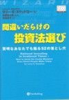 間違いだらけの投資法選び　賢明なあなたでも陥る５２の落とし穴