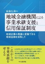 地域金融機関による事業承継支援と信用保証制度　地域企業の発展に貢献できる地域金融を目指して