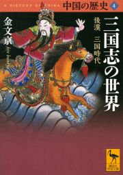 中国の歴史　三国志の世界　後漢　三国時代