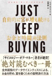 ＪＵＳＴ　ＫＥＥＰ　ＢＵＹＩＮＧ　自動的に富が増え続ける「お金」と「時間」の法則