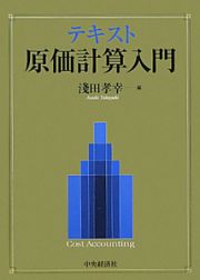 テキスト　原価計算入門