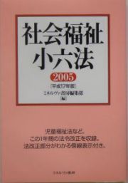 社会福祉小六法　平成１７年