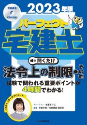 パーフェクト宅建士聞くだけ法令上の制限・その他　２０２３年版