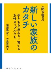 ＜聞き書き＞新しい家族のカタチ　子どもを迎える／育てる女性カップルたち