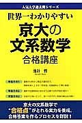 京大の文系数学　合格講座　人気大学過去問シリーズ