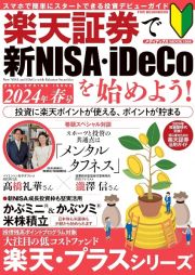 楽天証券で新ＮＩＳＡ・ｉＤｅＣｏを始めよう！　２０２４年春号