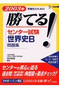 勝てる！センター試験世界史Ｂ問題集　２００３年