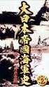 大日本帝國海軍史　第２巻　対米宣戦