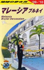 地球の歩き方　マレーシア　２００９－２０１０