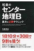 松倉のセンター地理Ｂ　基本と必勝テクニック