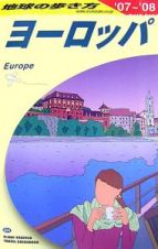 地球の歩き方　ヨーロッパ　２００７～２００８