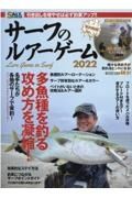 サーフのルアーゲーム　２０２２　多魚種を釣る攻め方を凝縮！