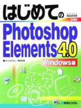 はじめてのＰｈｏｔｏｓｈｏｐ　Ｅｌｅｍｅｎｔｓ４．０