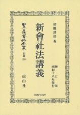 日本立法資料全集　別巻　新會社法講義