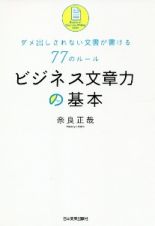 ビジネス文章力の基本　ダメ出しされない文書が書ける７７のルール