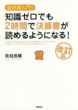 会計超入門！　知識ゼロでも２時間で決算書が読めるようになる！＜改訂版＞