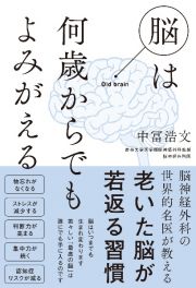 脳は何歳からでもよみがえる