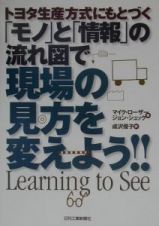 トヨタ生産方式にもとづく「モノ」と「情報」の流れ図で現場の見