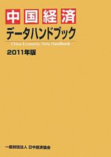 中国経済データハンドブック　２０１１