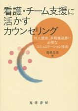 看護・チーム支援に活かすカウンセリング