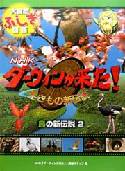 ＮＨＫダーウィンが来た！生きもの新伝説　鳥の新伝説