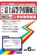 富士高等学校附属中学校　２０２５年春受験用