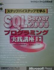 ステップバイステップで学ぶＳＱＬ　Ｓｅｒｖｅｒ　２０００プログラミング実践講座　上