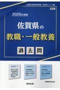 佐賀県の教職・一般教養過去問　２０２５年度版