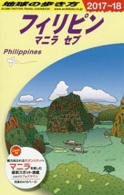 地球の歩き方　フィリピン　マニラ　セブ　２０１７～２０１８