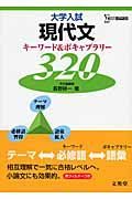 大学入試　現代文　キーワード＆ボキャブラリー３２０