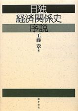 日独経済関係史序説