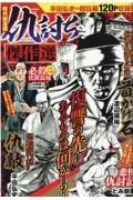 時代劇漫画仇討ち傑作選