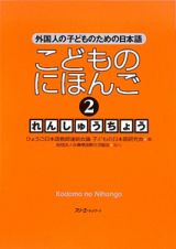 こどものにほんご　れんしゅうちょう