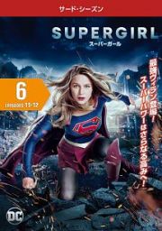 ＳＵＰＥＲＧＩＲＬ／スーパーガール　＜サード・シーズン＞Ｖｏｌ．６