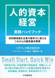 人的資本経営　実務ハンドブック　非財務情報を企業の競争力に変えるこれからの経営資本管理