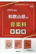 和歌山県の音楽科参考書　２０２５年度版