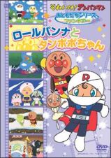 アンパンマン　おともだちシリーズ／ファンタジー　ロールパンナとタンポポちゃん