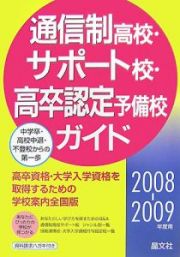 通信制高校・サポート校・高卒認定予備校ガイド　２００８－２００９