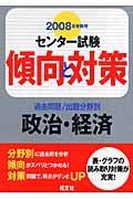 センター試験傾向と対策　政治・経済　２００８