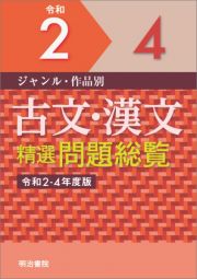 古文・漢文精選問題総覧　令和２ー４年度版　ジャンル・作品別