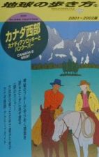地球の歩き方　カナダ西部　７４（２００１～２００２年版）