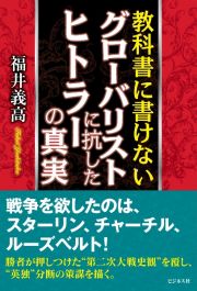 教科書に書けないグローバリストに抗したヒトラーの真実