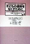 子どもの虐待をなくすために