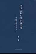 理性主義と排除の論理