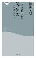 人生最強の武器　笑い－ジョーク－の力