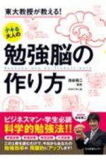 東大教授が教える！デキる大人の勉強脳の作り方