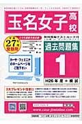 玉名女子高校　過去問題集１　平成２７年