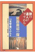 旅の達人がすすめる「関西周辺の宿」