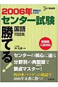 勝てる！センター試験国語問題集　２００６